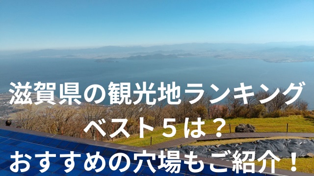 滋賀県の観光地ランキングベスト５は？ おすすめの穴場もご紹介！